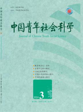 中国青年社会科学期刊